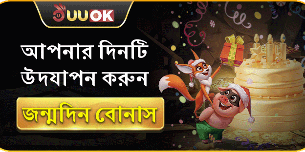 জন্মদিনের বিশেষ বোনাস - ১০০% ম্যাচ